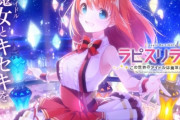 【悲報】ソシャゲ「ラピスリライツ（ラピライ）」わずか8か月でサービス終了！　スクスタを踏み台にして作ったアイドルゲームなのに・・・