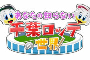 【朗報】千葉ロッテを一時間語るだけの番組、放送決定