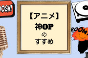 OPが良曲だけど今では隠れてしまったアニメのおすすめ！