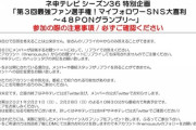 【朗報】 延期していた AKB48 ネ申TV 「第３回最強ファン選手権！マイフォロワーＳＮＳ大喜利～４８ＰＯＮグランプリ～」 1/6 開催決定