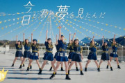 【≒JOY】#村山結香 センター曲『今日も君の夢を見たんだ』MV公開?