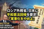 【速報】ロシア外務省、日本に平和憲法への回帰を要求「軍事化の道を再び歩むのをやめ、戦争永久放棄を厳守せよ」