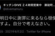 炎上中キッチンDIVEさん、矛盾ツイートが止まらない・・・