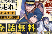 『ゴールデンカムイ』全話無料　作者「好きにさせる自信があるから」