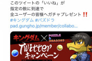 【パズドラ】※悲報※キングダム10万いいねキャンペーンが初日達成ならず...auの通信障害が影響？異例の事態に対する反応まとめ