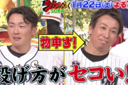 源田「投げ方がセコい」ジョブチューンで益田の見せ場ありそうで楽しみ