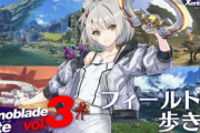 【ゼノブレイド ノート vol. 3】『ゼノブレイド3』のフィールドの歩き方をご紹介