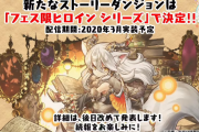 【パズドラ】「フェス限ヒロインシリーズ ストーリーダンジョン」実装時期の延期を発表
