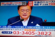 韓国人「狂気に憑りつかれた日本の放送が韓国を覗き見！」日本が文在寅政権の国政運営について質問を24時間受け付け中！電話とファックスで‥　韓国の反応