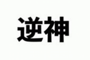【驚愕】逆神の予言、またまた当たってしまうｗｗｗｗ