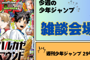今週の少年ジャンプについて語ろう【29号】