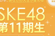 【SKE48】他所もオーディションやってるとはいえ多分10歳を受け入れてるのはうちだけなんだよな？