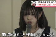 【画像】16歳女子高 生、気付く 「戦争はまず弱者が犠牲になって、軍は国民の生活や命を守ってくれなかった」