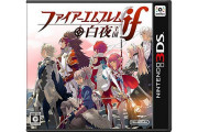 【雑談】『ファイアーエムブレムif 白夜王国』を買おうか迷ってるんだけど誰か相談にのってくれ