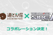 お好み焼き道とん堀 × アイマスSideM コラボ開催決定
