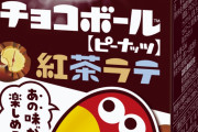 「リプトン×チョコボール」5月9日新発売！衝撃のコラボに「どんな味になるんだ」「エンゼルついてる？」