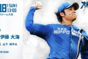 伊藤大海 8月18日のオリックス戦 予告先発！ 13:00～