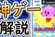 カービィのエアライドとかいう神ゲー言われすぎて実はそうでも無いと言いづらいゲーム