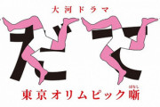 大河ドラマ「いだてん」はどうすれば成功したのか？