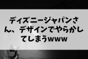 ディズニー米国本社「表紙を黒人とアラブ人メインにするで」 → ディズニージャパンさんのデザインがこちらwww
