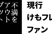 現行けものフレンズファン「オタクってコンテンツの展開に対する期待が現実にならないと不満をアウトプットし始めるから嫌い」