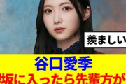 【櫻坂46】谷口愛季「櫻坂46に入ったら先輩方が…毎日のように…」