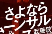 プロレスラーの武藤敬司が3年ぶりにムーンサルト出したけどさ