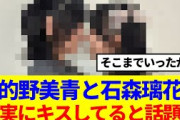 【櫻坂46】的野美青と石森璃花、確実にキスしてると話題…