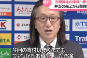 【画像】ブラウブリッツ秋田新スタジアム建設に地元企業が寄付ｗｗｗｗｗｗｗｗｗｗｗ