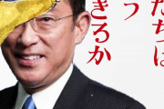 国民「増税やめろ！」岸田「社会保障費は？」国民「えっ？」