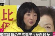 【速報】三宅雪子元衆議院議員自殺か？