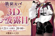 鷹嶺ルイ3Dお披露目決定‼
