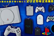 【これは欲しい！】PS本体などが食玩に！ 「PS/ミニチュアチャーム付きビスケット」2026年2月発売