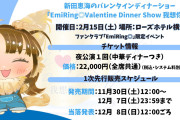 【朗報】声優・新田恵海さん、バレンタインデーにお泊まり会付きディナーショー開催決定ｗｗｗｗｗ【ラブライブ！】