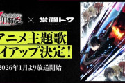 【ホロライブ】常闇トワ TVアニメ主題歌タイアップ決定！