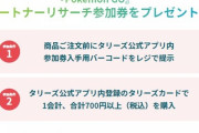 【ポケモンGO】パートナーリサーチ「タリーズ」参加券の貰い方