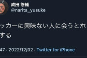 成田悠輔氏　分断化進む中のW杯熱気に驚き「こんなに国を包み込むイベントって最近ない」
