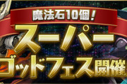 【パズドラ速報】ゼルクレア、スティード、ウルフデイトナなどが対象！魔法石10個スーパーゴッドフェス開催ｷﾀ━(ﾟ∀ﾟ)━!!【公式】