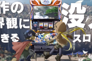 【新台】ユニバ「SLOTメイドインアビス」嵐さんによる最速試打解説動画が公開！
