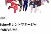 【画像】最大手VTuber事務所が求人募集してるぞ！お前ら急げ！