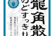 【緊急】龍角散のど飴、全国で売り切れ → 原因がこれだった…