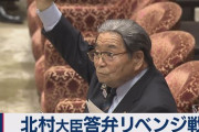 立憲民主党幹部「（北村担当相は）答弁がひどいから狙い目だ。クビを取れたら儲けものだし、辞めなければ追及し続けられる。有利な展開だ」