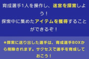 【パワプロアプリ】迷宮の告知がされてたのに気づかんかったわ 甲子園の矢部不具合一律石3かな？