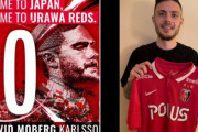 浦和レッズの“新10番”ダヴィド・モーベルグがようやくチーム合流？クラブ公式がWelcomeツイート