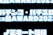 「パチンコ・パチスロ良台AWARD2023」「パチンコ・パチスロks台AWARD2023」開催決定！ノミネート機種を募集します