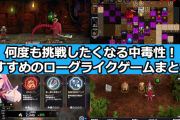 【急募】ローグライク、ローグライト系でおすすめのゲーム教えてくれｗｗｗ