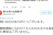 印象操作も甚だしい！　～　れいわ新選組候補者「のり弁のちくわが半分に。消費税増税の悪影響です」　ほも弁公式「違います」