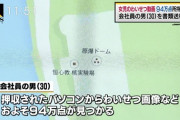 【悲報】ハセカラ民、児童ポルノ画像30万枚も保存して逮捕される