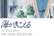 「海がきこえる THE VISUAL COLLECTION」が予約開始！ジブリ幻の名作『海がきこえる』の魅力を余すところなく伝える豪華ビジュアルブック
