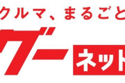 中古車サイト『グーネット』運営会社 元部長逮捕
